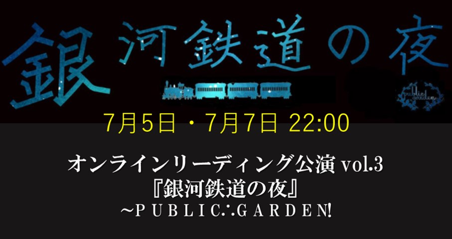 銀河鉄道の夜 オンラインリーディング公演 Vol 3 Match Ing